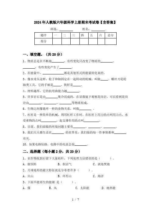 2024年人教版六年级科学上册期末考试卷【含答案】