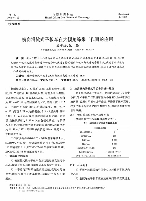 横向滑靴式平板车在大倾角综采工作面的应用