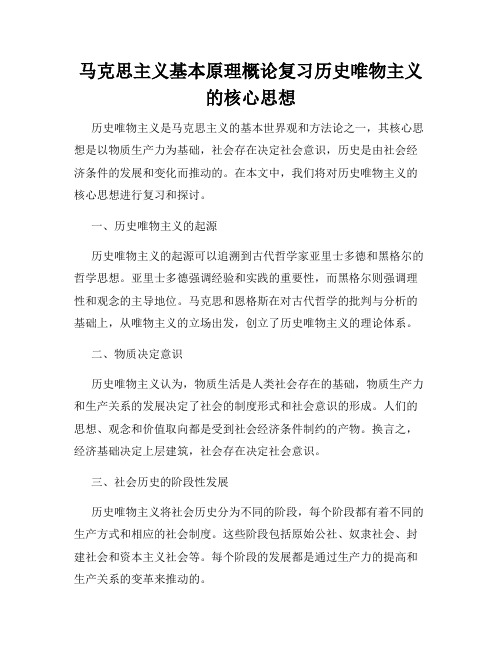 马克思主义基本原理概论复习历史唯物主义的核心思想