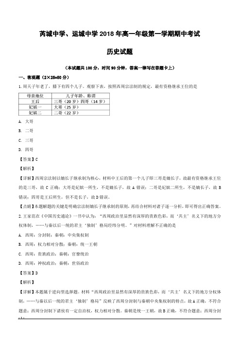 【精品解析】山西省运城中学芮城中学2018-2019学年高一上学期期中联考历史试卷(附解析)