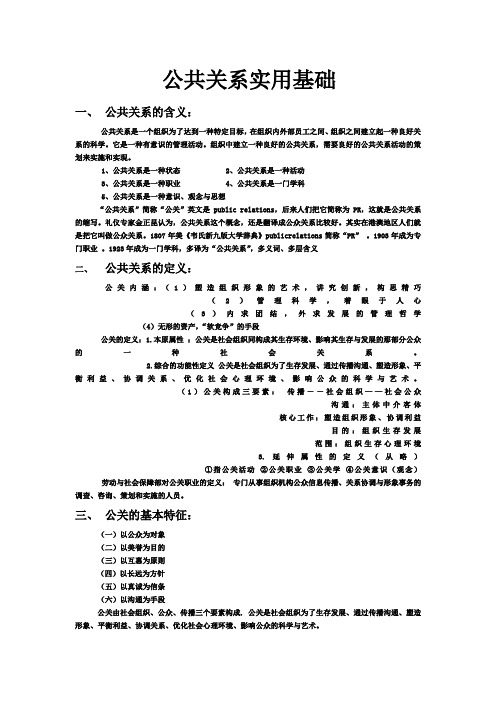 公共关系基础知识