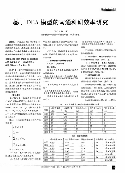 基于DEA模型的南通科研效率研究