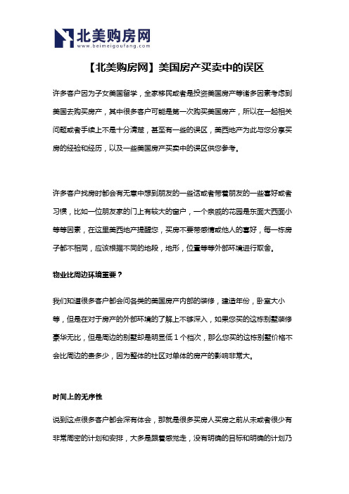 【北美购房网】美国房产买卖中的误区