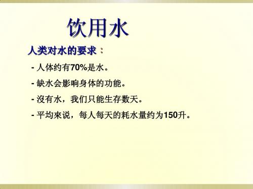 九年级化学《4.2饮用水》课件粤教版[1]