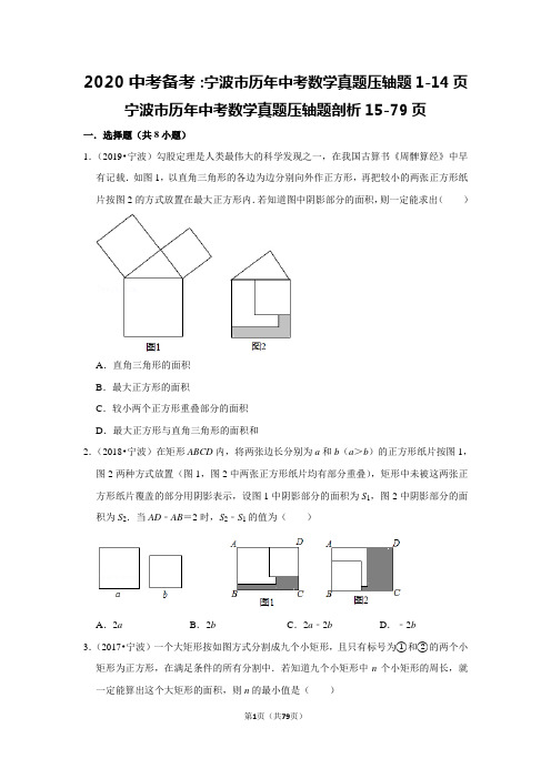 2020中考备考：宁波市历年中考数学真题压轴题剖析