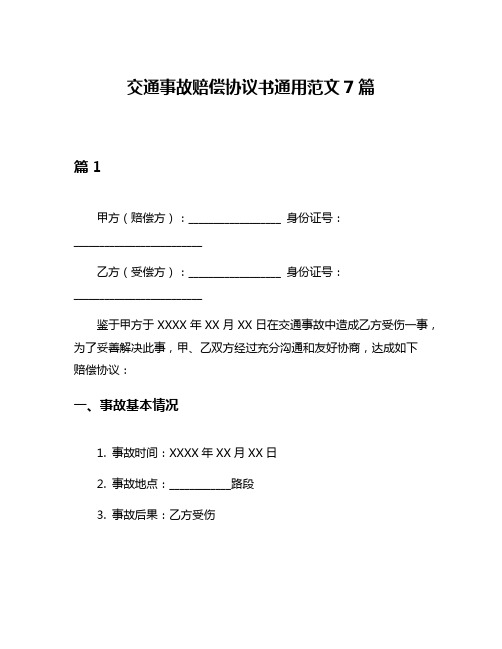 交通事故赔偿协议书通用范文7篇