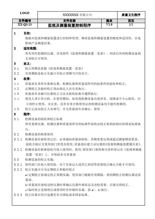 ISO22000：2018监视及测量装置控制程序