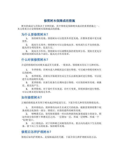 修剪树木保障成活措施