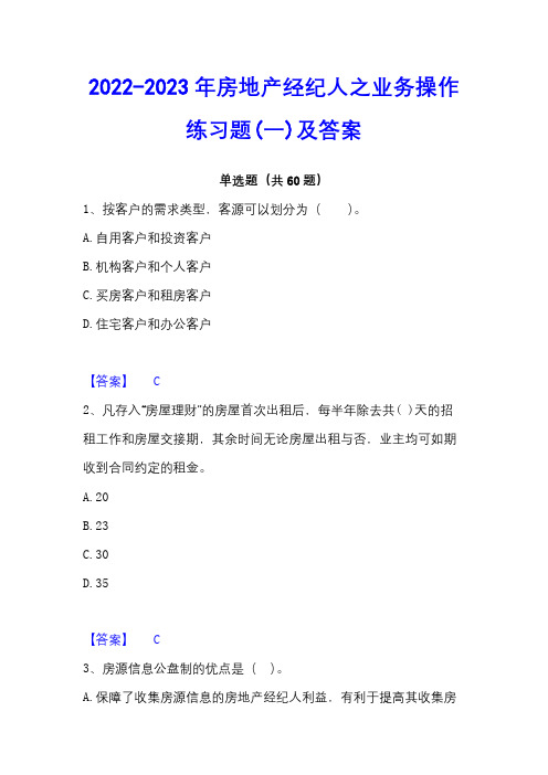 2022-2023年房地产经纪人之业务操作练习题(一)及答案