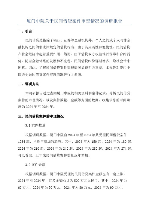 厦门中院关于民间借贷案件审理情况的调研报告