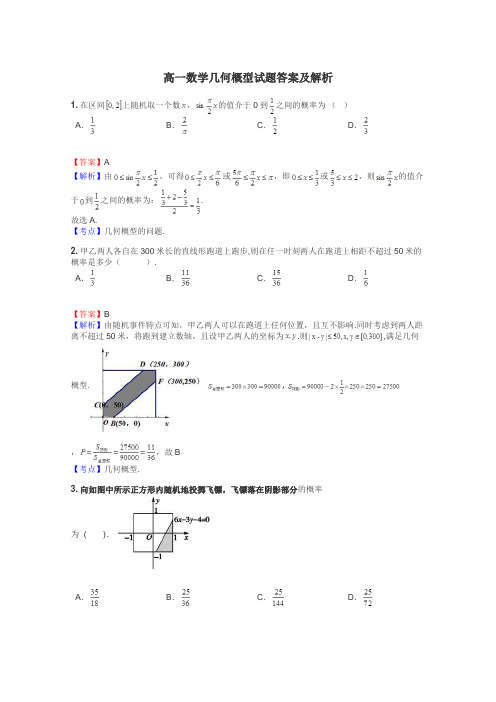 高一数学几何概型试题答案及解析
