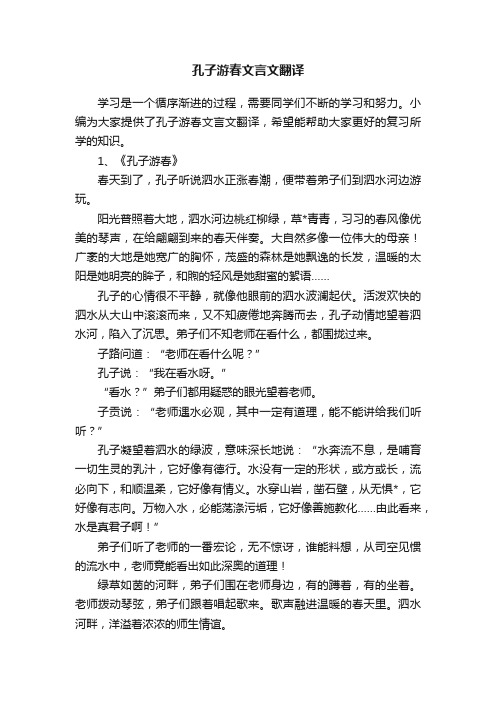 孔子游春文言文翻译