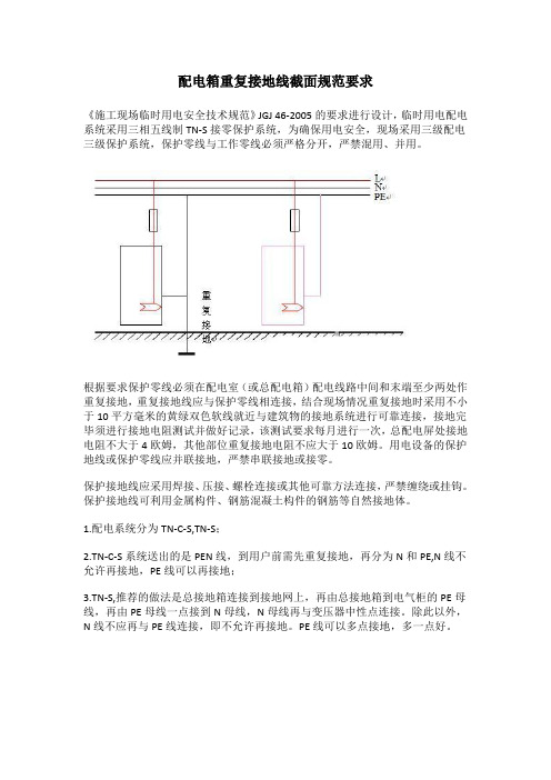 配电箱重复接地线截面规范要求