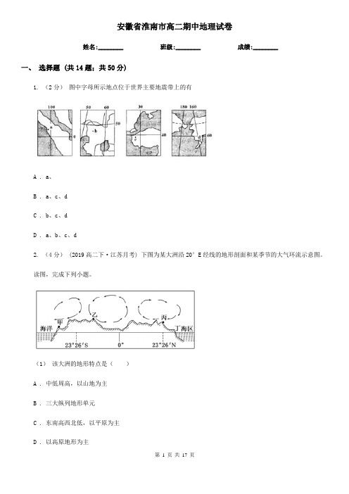 安徽省淮南市高二期中地理试卷