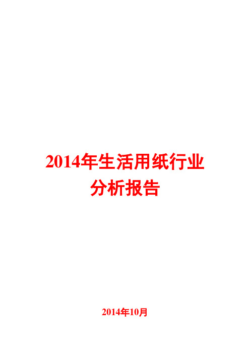 2014年生活用纸行业分析报告