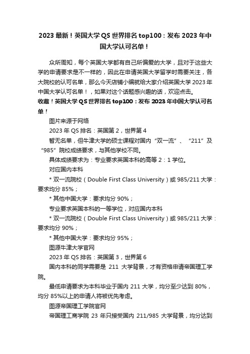 2023最新！英国大学QS世界排名top100：发布2023年中国大学认可名单！