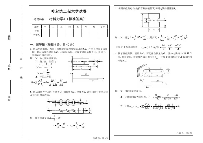 哈尔滨工程大学材料力学试卷