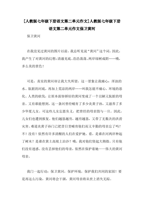 [人教版七年级下册语文第二单元作文]人教版七年级下册语文第二单元作文保卫黄河