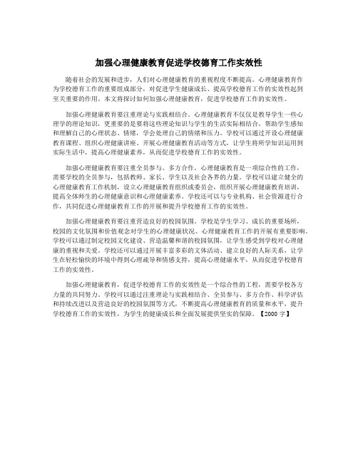 加强心理健康教育促进学校德育工作实效性