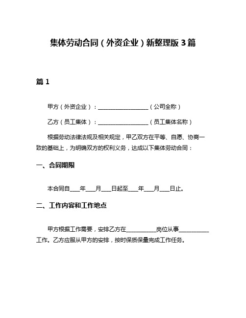 集体劳动合同(外资企业)新整理版3篇