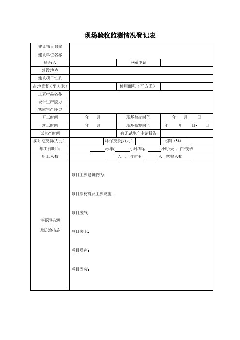 现场验收监测情况登记表