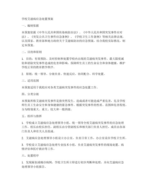 学校艾滋病应急处置预案