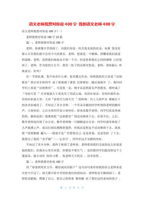 语文老师我想对你说400字 我的语文老师400字