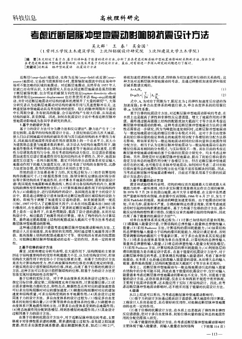 考虑近断层脉冲型地震动影响的抗震设计方法