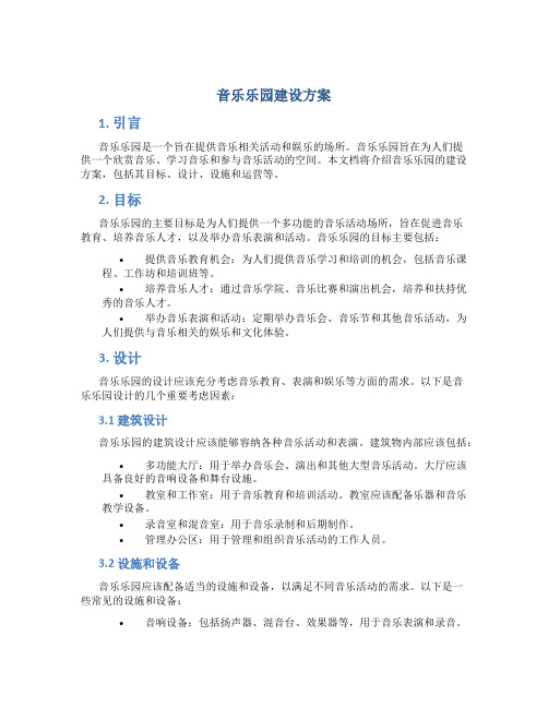 音乐乐园建设方案