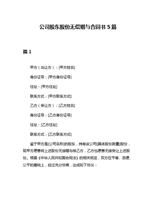 公司股东股份无偿赠与合同书5篇