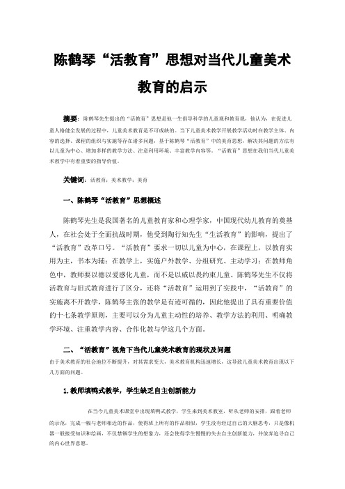 陈鹤琴“活教育”思想对当代儿童美术教育的启示