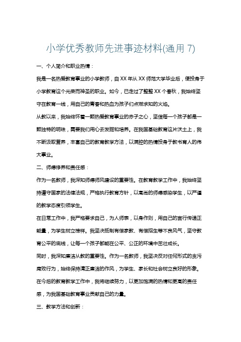 小学优秀教师先进事迹材料(通用7)