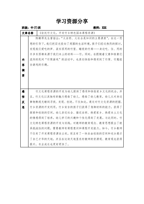 学习资源分享《依托竹文化,开发竹乡特色园本课程资源》