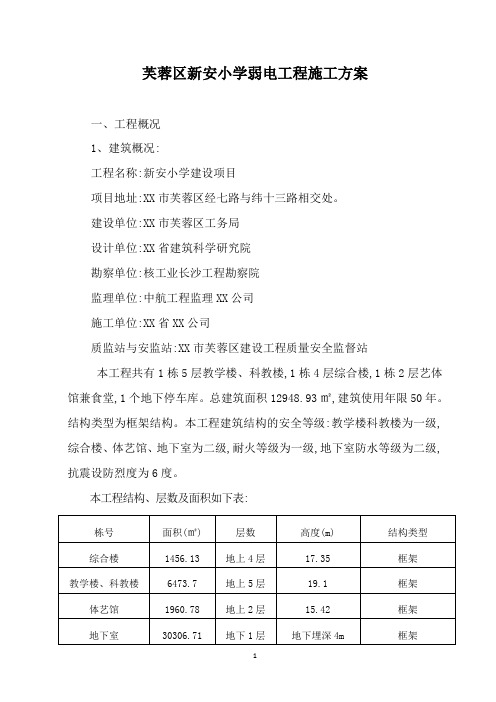 湖南某小学新建校园弱电施工方案[详细]