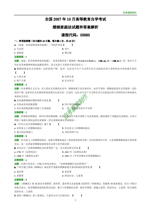 全国2007年10月自考婚姻家庭法试题和答案解析