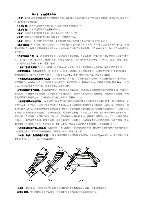 选矿概论重点