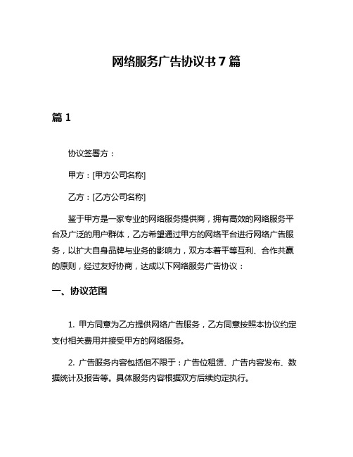 网络服务广告协议书7篇