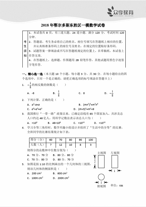 2018年鄂尔多斯东胜区一模数学试卷