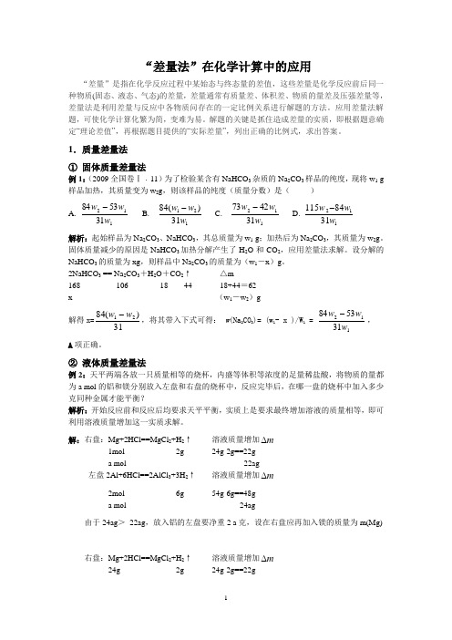 化学人教版高中必修1差量法在化学计算中的应用