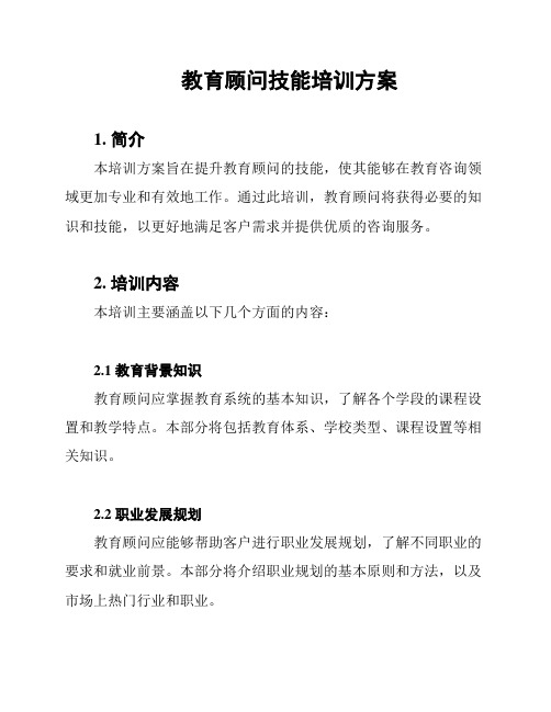 教育顾问技能培训方案