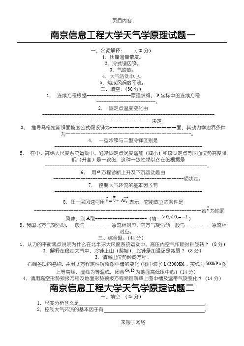 南京信息工程大学天气学原理试题1-3及其答案