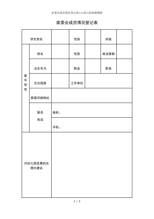 家委会成员情况登记表——幼儿园表格模版