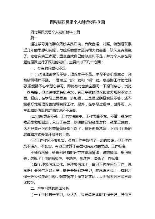 四对照四反思个人剖析材料3篇