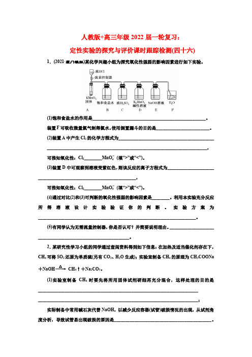 定性实验的探究与评价课时跟踪检测(四十六)-2022届高三化学一轮复习