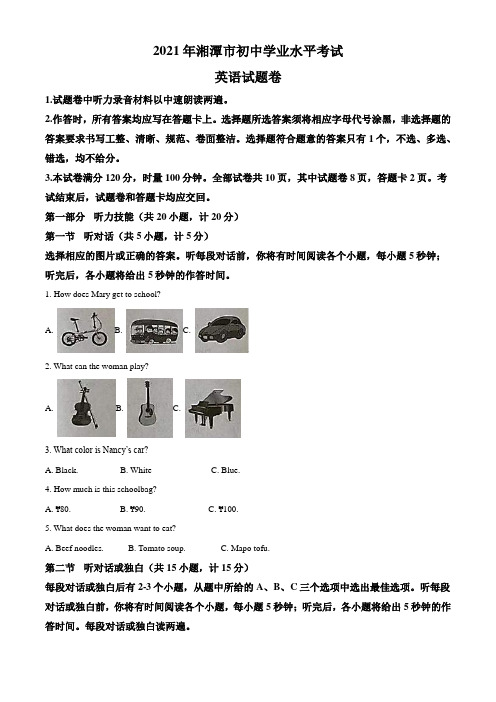 湖南省湘潭市2021年中考英语试题(Word,含答案)