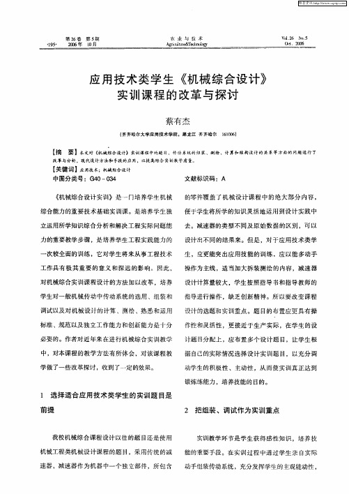 应用技术类学生《机械综合设计》实训课程的改革与探讨