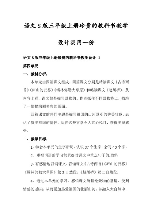 语文S版三年级上册珍贵的教科书教学设计实用一份