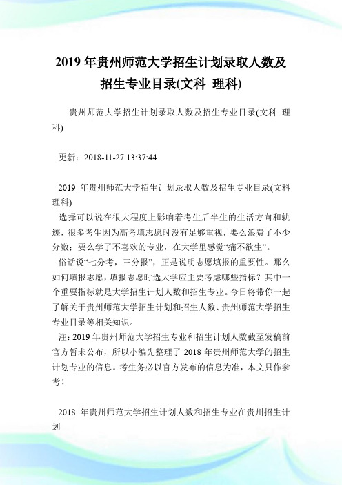 贵州师范大学招生计划录取人数及招生专业目录(文科理科).doc