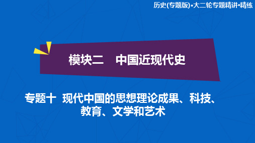 高考历史大二轮复习课件：专题十 现代中国的思想理论成果、科技、教育、文学和艺术