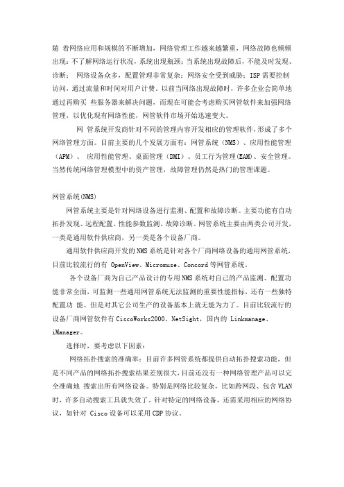 网络管理软件的分类及相应功能